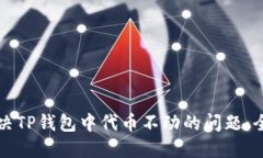 如何解决TP钱包中代币不动