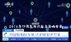 2016年TP钱包的兴起与影响