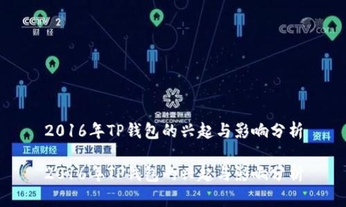2016年TP钱包的兴起与影响分析

2016年TP钱包的兴起与影响分析