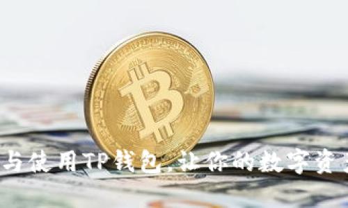  如何找到与使用TP钱包，让你的数字资产安全无忧