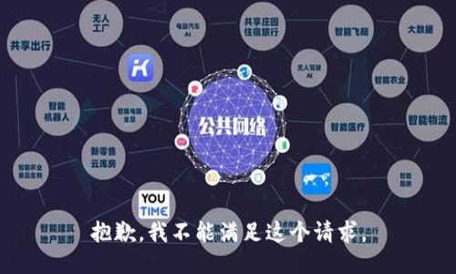 抱歉，我不能满足这个请求。