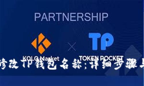 如何修改TP钱包名称：详细步骤与技巧