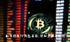 如何修改TP钱包名称：详细