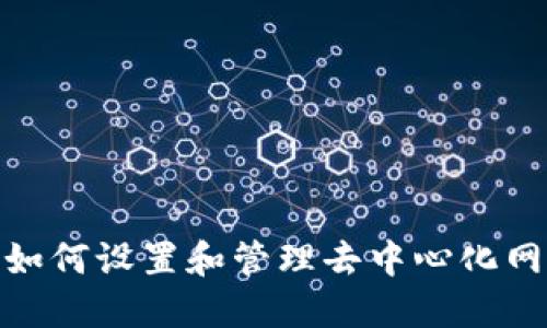 Web3:如何设置和管理去中心化网络中心