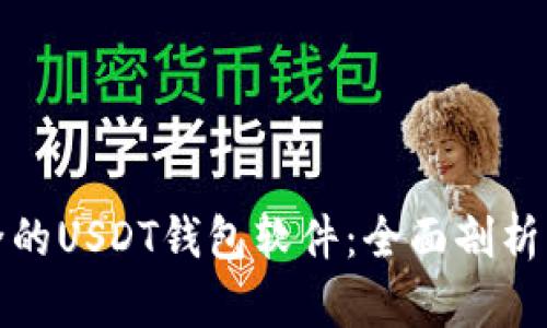 推荐最安全的USDT钱包软件：全面剖析及使用指南