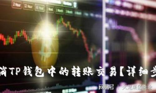 如何取消TP钱包中的转账交易？详细步骤解析