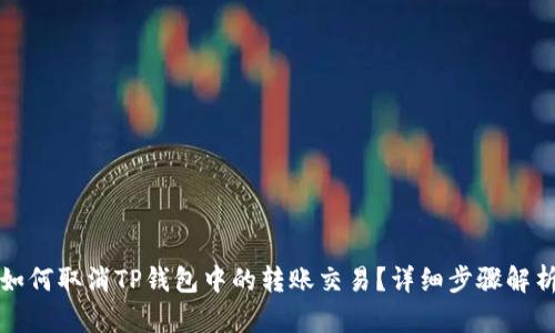 如何取消TP钱包中的转账交易？详细步骤解析