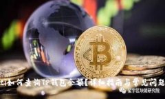 riaoti如何查询TP钱包余额？