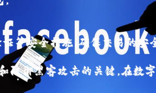   黑客卖比特币钱包：安全性分析与风险评估 / 
 guanjianci 比特币钱包,黑客,网络安全,数字货币 /guanjianci 

随着数字货币的快速发展，比特币作为最具代表性的虚拟货币，逐渐融入了大众的生活。然而，其背后复杂的技术体系和潜在的安全风险也引发了广泛的关注。其中，黑客出售比特币钱包的现象尤为突出，引发了人们对其安全性和风险的深刻思考。在本文中，我们将详细分析黑客出售比特币钱包的安全性，并探讨其中涉及的技术原理、风险以及如何保护自己的数字资产。

一、比特币钱包的基本概念
比特币钱包是存储和管理比特币的数字工具，其功能类似于传统的银行账户，允许用户接收、发送和管理比特币。根据存储方式的不同，比特币钱包主要分为三种类型：热钱包、冷钱包和纸钱包。热钱包是指在线钱包，便于频繁交易，但安全性相对较低；冷钱包是离线存储，安全性高，但不便于日常使用；纸钱包则是通过打印生成比特币的私钥和公钥，安全性很高，但易于损坏。

二、黑客卖比特币钱包的背景
互联网的开放性使得比特币及其钱包类资产成为黑客攻击的目标。黑客通过各种技术手段窃取用户的钱包信息，然后在暗网上出售，甚至利用这些信息来盗取用户的比特币。黑客出售比特币钱包通常是指黑客将从某个用户或交易平台中获取的比特币钱包的私钥，进而造成钱包的资产损失。

三、黑客出售比特币钱包的安全性分析
黑客出售比特币钱包，潜在的安全风险主要体现于以下几个方面：

h41. 钱包私钥的安全性/h4
比特币钱包的安全性主要取决于私钥的保密性。一旦私钥泄露，黑客便可以直接控制钱包，窃取其中的比特币。很多黑客出售的钱包，往往已经被窃取，用户在购买时可能处于极大风险之中。

h42. 交易的不可逆性/h4
比特币交易的不可逆性是其一大特点。即使用户在购买黑客出售的钱包后，发现问题，也不能进行撤回或索赔。这一特点使得用户在黑市交易中面临更大的风险。

h43. 相关法律风险/h4
参与黑客交易本身即可能涉及违犯法律，若用户被发现购买黑客出售的钱包，可能面临法律责任，这进一步加大了风险。此外，这种交易多发生在暗网，用户的个人信息和财务安全也会受到威胁。

h44. 伪造和欺诈的风险/h4
在黑市上，很难确定钱包的真实性，即便是真实的黑客出售的钱包，也可能是被盗或者有其他问题的。因此，钱包的真实性与安全性是用户不可忽视的风险。

四、如何保护自己的比特币钱包
为了确保比特币钱包的安全，用户可以采取一系列的预防措施。

h41. 选择安全的钱包类型/h4
对于大多数用户来说，冷钱包是存储比特币的最佳选择。尽量避免使用热钱包进行大额交易，尤其是涉及长期投资的情况。此外，纸钱包虽然安全，但需妥善保存，避免物理损坏。

h42. 定期备份钱包信息/h4
定期备份钱包的私钥和助记词，可以在钱包丢失或损坏时恢复。一些比特币钱包提供了安全的备份功能，务必利用这些功能存储相关信息。

h43. 启用双重身份验证/h4
如果钱包或交易平台支持双重身份验证功能，务必启用。这一机制可以在用户进行敏感操作时，要求输入额外的信息，从而增加安全性。

h44. 保持软件更新/h4
定期更新钱包和操作系统以防止潜在的漏洞被黑客利用。安全更新通常会修复已知的安全威胁，因此保持更新是保证安全的一种有效方式。

h45. 警惕网络钓鱼和恶意软件/h4
要小心网络钓鱼攻击，避免点击可疑链接或下载未知的软件。同时，保持设备的安全软件更新，以防止恶意软件的入侵。

五、相关问题及答案

h4问题1：黑客是如何获得比特币钱包的私钥的？/h4
黑客获取比特币钱包私钥的手段多样，主要包括社交工程学、恶意软件、网络钓鱼攻击等。社交工程学是引导用户泄露私人信息的技术，例如在假冒的网站上诱使用户输入钱包的私钥。而恶意软件则通过渗透用户设备，监视用户的操作，甚至捕捉按键信息。此外，黑客也可能通过数据库泄露等方式获得多个用户的钱包信息。

h4问题2：我该如何判断一个比特币钱包的安全性？/h4
判断比特币钱包的安全性，可以参考以下几个方面：首先，选择知名的、信誉好的钱包服务提供商，查看用户评价和口碑；其次，关注钱包支持的安全功能，如双重身份验证、端到端加密等；此外，定期关注服务商的安全公告，及时应对漏洞和安全风险。

h4问题3：在什么情况下我应该更换比特币钱包？/h4
用户应考虑在以下情况下更换比特币钱包：如果发现钱包的安全设置不足，未获得足够的保护；或在使用过程中遭遇网络攻击，怀疑隐私泄露；此外，如果钱包服务方出现重大安全事件或被黑客攻击，用户也应果断更换钱包。

h4问题4：黑客所出售的钱包是否真的能够使用？/h4
黑客所出售的比特币钱包的可用性往往存在不确定性。即便是出售的内容是合法的，钱包也很可能因为失去私钥的保护而无法使用。因此，不建议用户购买黑客出售的钱包。

h4问题5：如何安全交易比特币，避免黑客攻击？/h4
用户在进行比特币交易时，可通过选择信誉良好的交易平台来增强安全性，避免直接与陌生人交易。此外，应确保在安全的网络环境下进行交易，启用交易通知、两个身份验证等安全措施，确保交易的安全性。

综上所述，黑客出售比特币钱包的现象虽然引人关注，但其安全性却存在诸多风险。了解比特币钱包的基本概念及相关风险，以及如何保护自己的数字资产，都是确保安全和防御黑客攻击的关键。在数字货币交易日益普及的今天，提升网络安全意识和保护自己的数字资产尤为重要。