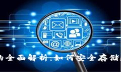 比特币钱包网络的全面解