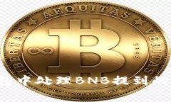 如何在TP钱包中处理BNB提到
