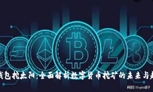 TP钱包挖太阳：全面解析数字货币挖矿的未来与趋势