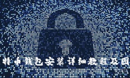 比特币钱包安装详细教程及图解
