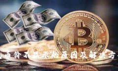 TP钱包币价不显示的原因及