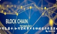 TP钱包存币：如何实现每日