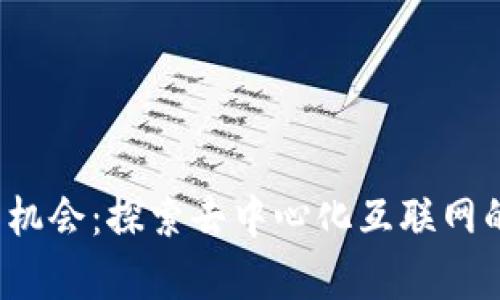 Web3工作机会：探索去中心化互联网的职业前景