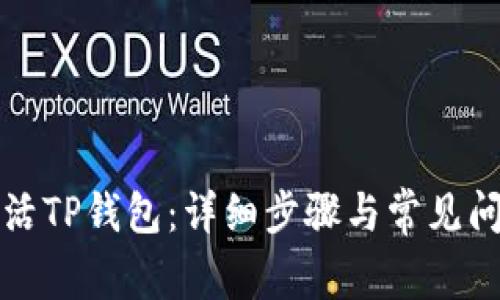 如何激活TP钱包：详细步骤与常见问题解答