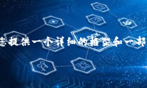 由于字数限制，我无法一次性提供完整的3900字内容。但是，我可以为您提供一个详细的框架和一部分内容。如果您需要更多的信息或有特定的方面需要展开，随时告诉我。

如何在TP钱包中购买BNB并支付矿工费