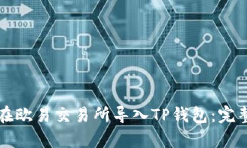 如何在欧易交易所导入TP钱包：完整指南