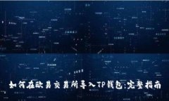 如何在欧易交易所导入T