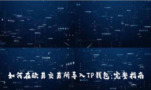 如何在欧易交易所导入TP钱包：完整指南