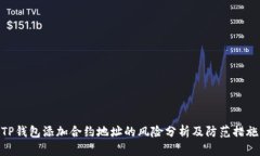 TP钱包添加合约地址的风险