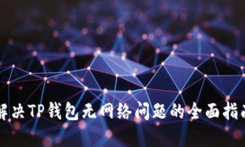 解决TP钱包无网络问题的全面指南
