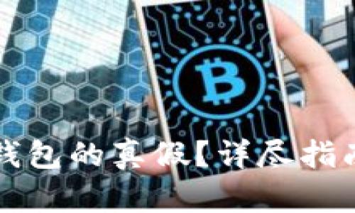 如何分辨TP钱包的真假？详尽指南与实用技巧