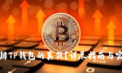 如何分辨TP钱包的真假？详
