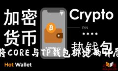 如何将CORE与TP钱包绑定的