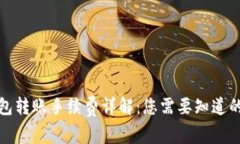 TP钱包转账手续费详解：您