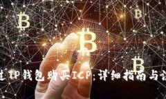如何通过TP钱包购买ICP：详