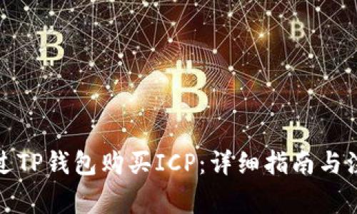 如何通过TP钱包购买ICP：详细指南与注意事项