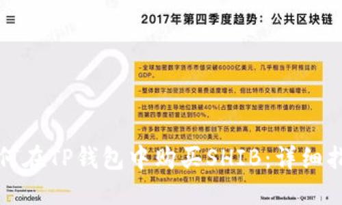 如何在TP钱包中购买SHIB：详细指南