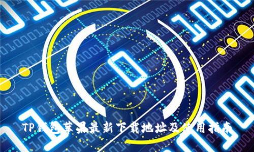 TP钱包苹果最新下载地址及使用指南