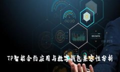 TP智能合约应用与数字钱包