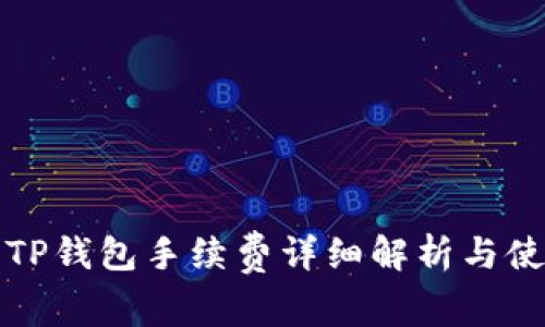 欧意转TP钱包手续费详细解析与使用指南