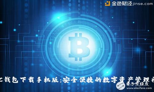 GKC钱包下载手机版：安全便捷的数字资产管理神器