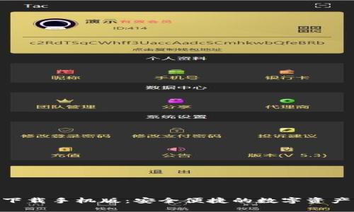 GKC钱包下载手机版：安全便捷的数字资产管理神器