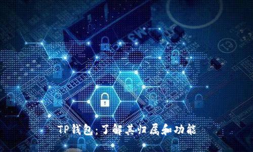 TP钱包：了解其归属和功能