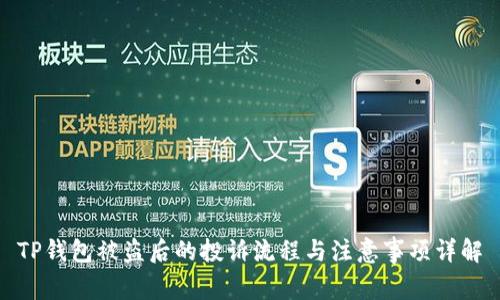 TP钱包被盗后的投诉流程与注意事项详解