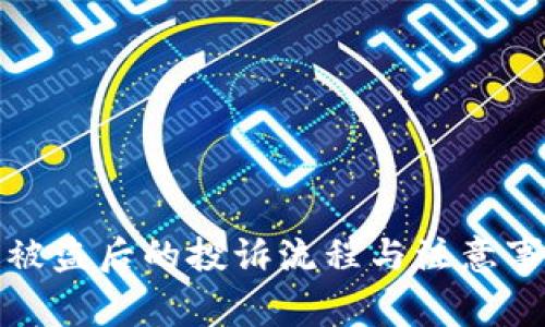 TP钱包被盗后的投诉流程与注意事项详解