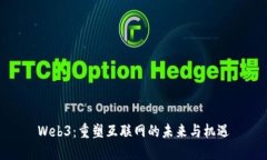 Web3：重塑互联网的未来与