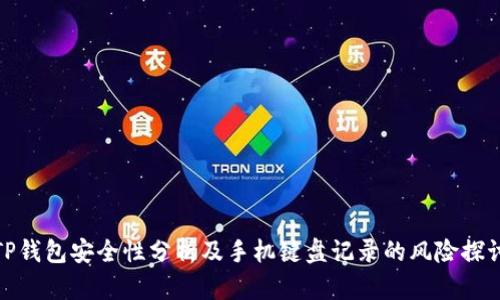 TP钱包安全性分析及手机键盘记录的风险探讨