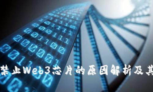 国内禁止Web3芯片的原因解析及其影响