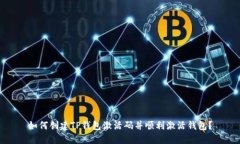如何创建TP钱包激活码并顺