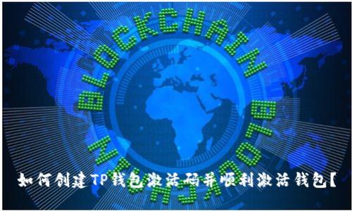 如何创建TP钱包激活码并顺利激活钱包？