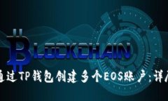 如何通过TP钱包创建多个