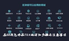 在TP钱包中买TRX的详细步骤