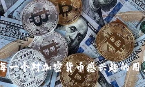 biao ti/biao ti怎样转USDT进TP钱包/biao ti

USDT, TP钱包, 转账, 加密货币/guanjianci

在如今的加密货币世界中，USDT（泰达币）因其与美元的1:1挂钩而受到广泛关注。许多用户会选择将USDT存储在他们的数字钱包中以保证安全性。TP钱包（TokenPocket）是一个功能全面的多链数字资产钱包，支持多种加密货币和区块链技术，用户可以方便地将USDT转入自己的TP钱包。以下是详细的步骤以及相关问题的解答。

一、USDT简介
USDT（Tether）是一种基于区块链的稳定币，其价值与法定货币（如美元）挂钩。用户利用USDT可以在加密货币市场中方便地进行交易，而不必承受其他加密货币的价格波动。USDT的广泛应用使它成为全球最具流通性的数字货币之一，用户可以通过不同平台进行购买、出售和转换。

二、TP钱包简介
TP钱包是由TokenPocket团队开发的一款移动端数字钱包，旨在为用户提供安全、便捷的资产管理服务。它支持多个主流区块链的资产管理，用户可以通过TP钱包进行数字货币的存储、转账以及交易。TP钱包也通过多重安全措施来保护用户的资产安全，是目前市场上较为受欢迎的数字资产管理工具之一。

三、如何将USDT转入TP钱包
将USDT转入TP钱包的具体步骤如下：

h4步骤1：下载并安装TP钱包/h4
如果您还没有安装TP钱包，请前往相应的应用商店（如App Store或Google Play）搜索“TokenPocket”进行下载安装。安装完成后，打开应用并完成注册或登录。

h4步骤2：创建或导入钱包/h4
在首次使用TP钱包时，您需要创建一个新钱包或导入已有的钱包。如果是创建新钱包，请务必妥善保管助记词和私钥，因为它们是您资产的唯一凭证。

h4步骤3：获取USDT存款地址/h4
打开TP钱包后，找到钱包首页的“资产”选项。在资产列表中找到USDT，点击进入后，您会看到“接收”选项，点击此选项。系统将显示您的USDT存款地址，通常以“0x”开头的字符串。这是您接收USDT的地址，请将其复制下来。

h4步骤4：选择转账平台/h4
您可以选择多个平台来转移您的USDT，例如交易所（如Binance，Coinbase等）或其他钱包。登陆您选择的平台，找到“提币”或“转账”选项。

h4步骤5：输入转账信息/h4
在转账页面，填写以下信息：
ul
    li接收地址：粘贴您在TP钱包中复制的USDT存款地址。/li
    li转账金额：输入您希望转账的USDT数量。/li
    li选择网络：根据钱包支持的网络选择TRC20、ERC20等。/li
/ul

h4步骤6：核对信息并提交转账/h4
在确认所有信息无误后，提交转账请求。转账请求成功后，系统将提示您转账的进度，您可以在TP钱包的USDT资产中查看到账情况。

四、转账成功后的确认
转账完成后，您可以在TP钱包中实时查看您的USDT余额。如果您未立即看到到账，请耐心等待，交易在区块链上确认可能需要一些时间。可以通过区块链浏览器输入您的转账交易ID来跟踪交易状态。

可能相关问题解答

h4问题一：USDT转账的网络选择有什么影响？/h4
USDT可以在多个网络上流通，主要包括ERC20（以太坊）、TRC20（波场）以及Omni（比特币）。选择不同的网络会影响转账的速度和手续费。例如：
ul
    listrongERC20： /strong因其在以太坊网络上，手续费通常较高，且转账确认时间也可能会更长。/li
    listrongTRC20： /strong波场网络的转账手续费用相对较低，且速度更快，适合小额频繁转账。/li
    listrongOmni： /strong较少使用，不推荐选择。/li
/ul
在转账时，务必确认接收方地址支持所选择的网络，否则可能会导致资产无法找回。在TP钱包、交换平台上也需注意相应的网络选择，确保转账顺利完成。

h4问题二：转账失败的原因有哪些？/h4
如果转账未成功，可能是由于以下几个原因：
ul
    listrong地址错误：/strong如果转账时输入的接收地址有误，资产可能会有损失。务必确保地址完整、准确。/li
    listrong网络拥堵：/strong若网络拥堵，则交易可能会延迟确认。根据网络状态，适时选择合适的手续费，以提高交易优先级。/li
    listrong余额不足：/strong提交的转账金额可能大于您账户的实际余额，这也是常见的失败原因。/li
    listrong平台限制：/strong某些平台对单笔转账金额有设置限制，转账金额超过这些限制就可能失败。/li
/ul
了解这些常见原因有助于用户在转账过程中规避失误，确保资金安全。

h4问题三：如何保障USDT转账的安全性？/h4
确保USDT转账安全性非常重要，以下是一些建议：
ul
    listrong使用可靠的钱包：/strongTP钱包身为一个知名的多链钱包，确保其是最新版本，并定期进行更新。/li
    listrong开启双重验证：/strong许多交易所和钱包支持双重认证，开启后，您在登录或进行转账时会增加额外的验证步骤。/li
    listrong保险备份助记词：/strong确保妥善保管助记词和私钥，不将其分享给任何人以及尽量避免在网络上进行相关操作，以降低被盗风险。/li
/ul
通过这些措施，您可以大幅提高自己的USDT转账安全性，同时也能保护自己的资产。

h4问题四：TP钱包可以存储哪些类型的加密货币？/h4
TP钱包支持多种类型的加密货币，具体包括但不限于：
ul
    listrong主流通证：/strong如比特币（BTC）、以太坊（ETH）、USDT等多种稳定币。/li
    listrong公链资产：/strong支持包括公链TOKEN，以及在其上发行的ERC20、TRC20等代币。/li
    listrongNFT资产：/strong可管理各类非同质化代币（NFT），使用户能够方便地查看、买卖滴资源。/li
/ul
因其广泛的支持性，TP钱包被大量用户选为管理数字资产的工具。倘若您持有多种加密资产，TP钱包是一个很好的选择。

h4问题五：为什么选择TP钱包而不是其他钱包？/h4
TP钱包具备多项优势，使其在众多钱包中脱颖而出：
ul
    listrong安全性：/strongTP钱包使用多重安全技术保护用户资产，降低了安全风险。/li
    listrong多链支持：/strong支持多种主流和备受欢迎的加密货币和区块链，提高了使用灵活性。/li
    listrong用户体验：/strong界面简洁友好，易于使用，无论新手还是老手用户，都能快速上手。/li
    listrong社区活跃：/strong在TP钱包内，用户可以实现社交交易，分享资产相关信息等，增加了加密货币的社交体验。/li
/ul
基于以上原因，TP钱包成为众多用户的首选之一。它不仅安全、便捷，并且易于管理不同的数字资产，深受用户喜爱。

总结来说，转账USDT到TP钱包是一项简单且必要的操作，只要按步骤顺序进行，同时注意相关事项，就能轻松完成。希望通过本文的介绍，能够帮助到每一个对加密货币感兴趣的用户。